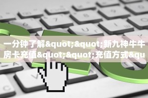 牛牛自建房模式!“微信牛牛群房卡从哪里买”充值房卡教程
