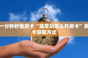链接自建房模式!“微信平台拼三张从哪买房卡”获取大厅教程