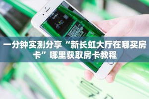居家必备“牛魔王微信链接金花客服联系方式房卡”大厅自建房模式
