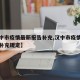 【汉中市疫情最新报告补充,汉中市疫情最新报告补充规定】