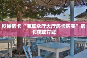 秒懂房卡“海草众厅大厅房卡购买”房卡获取方式