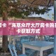 金花自建房模式!“微信平台拼三张房卡在哪里买”获取房卡教程