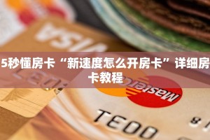 5秒懂房卡“新速度怎么开房卡”详细房卡教程