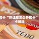 9秒了解""六耳牛牛房卡充值""在哪里购买大厅房卡"分享充值教程