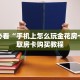 玩家必看“手机上怎么玩金花房卡”获取房卡购买教程