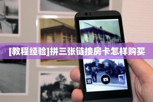 [教程经验]拼三张链接房卡怎样购买