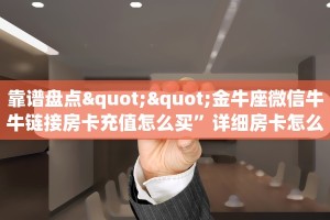 新手玩家攻略“悠悠正版系列房卡客服”实测介绍房卡使用方式