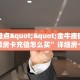 秒懂房卡“微信群大厅开房房卡门票”哪里获取房卡 