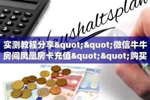 实测教程分享""微信牛牛房间凤凰房卡充值""购买联系方式"房卡充值