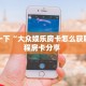 三秒盘点""红火大厅链接牛牛房卡""在哪里购买大厅房卡"分享充值