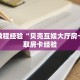 房卡教程经验“贝壳互娱大厅房卡”获取房卡经验