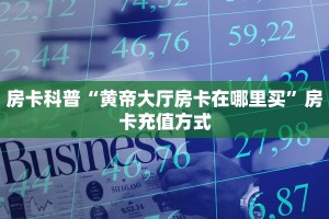 6秒盘点""微信金花房间乐酷副厅房卡充值""哪里买房卡"获取链接