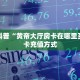 房卡科普“黄帝大厅房卡在哪里买”房卡充值方式