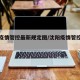 沈阳疫情管控最新规定图/沈阳疫情管控最新政策