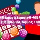 玩家必看""卡卡娱乐链接大厅房卡充值""100张多少钱"房卡充值教程