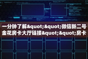 三秒盘点""新九天牛牛房卡充值""如何获取房卡"详细提取教程