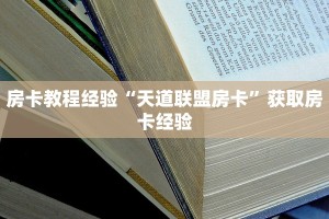 房卡教程经验“天道联盟房卡”获取房卡经验