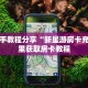 实测新手教程分享“新星游房卡充值”哪里获取房卡教程