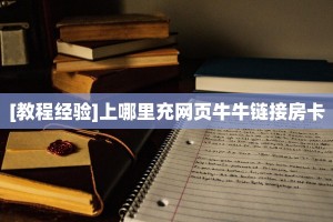 玩家必看“微信拼三张哪里充值房卡”链接自建房模式!