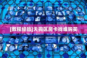 [教程经验]天狗区房卡找谁购买