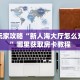 新手玩家攻略“新人海大厅怎么充房卡”哪里获取房卡教程