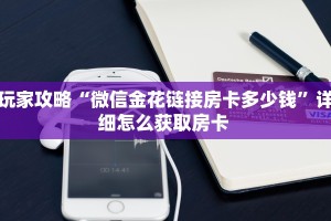 玩家攻略“微信金花链接房卡多少钱”详细怎么获取房卡 