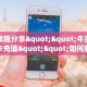 实测教程分享""牛魔王牛牛房卡充值""如何获取房卡"详细提取教程