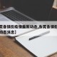 【东莞各镇街疫情最新动态,东莞各镇街疫情最新动态消息】