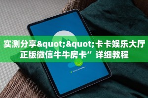 实测分享""卡卡娱乐大厅正版微信牛牛房卡”详细教程
