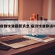 临汾疫情快递最新消息:临汾快递停运时间2021