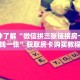 一分钟了解“微信拼三张链接房卡多少钱一张”获取房卡购买教程