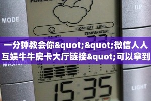 一分钟教会你""微信人人互娱牛牛房卡大厅链接"可以拿到