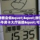 一分钟教会你""微信人人互娱牛牛房卡大厅链接"可以拿到