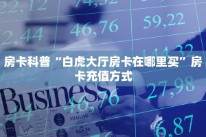 今日话题""六六顺大厅正版微信牛牛房卡""购买渠道"分享房卡给大家