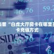 今日话题""六六顺大厅正版微信牛牛房卡""购买渠道"分享房卡给大家