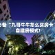 秒懂普及""微信金花房间生肖牛房卡充值""购买渠道!房卡充值详细