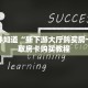 一分钟知道“新下游大厅购买房卡”获取房卡购买教程