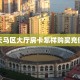 实测分享""飞鹰微信金花链接房卡充值""怎么购买房卡‘获取大厅