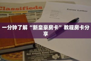 一分钟了解“新皇豪房卡”教程房卡分享