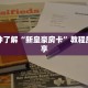 一分钟了解“新皇豪房卡”教程房卡分享