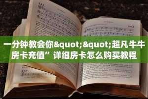 三秒盘点""可乐大厅链接牛牛房卡”详细房卡教程