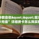 一分钟了解“牛魔王房卡链接”房卡哪里购买充值