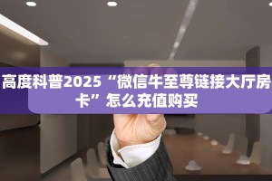 4秒了解分享""白虎牛牛房卡充值""购买联系方式"房卡充值教程