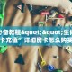 玩家必备教程""生肖鸡牛牛房卡充值”详细房卡怎么购买教程