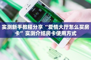 科普新手必备指南“随意玩怎么买房卡 ”怎么充值购买