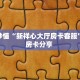 房卡秒懂“新祥心大厅房卡客服”教程房卡分享 