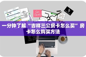 一分钟了解“吉祥三公房卡怎么买”房卡怎么购买方法