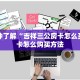 一分钟了解“吉祥三公房卡怎么买”房卡怎么购买方法