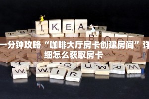 一分钟攻略“咖啡大厅房卡创建房间”详细怎么获取房卡 