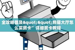 全攻略普及""熊猫大厅怎么买房卡”详细房卡教程
